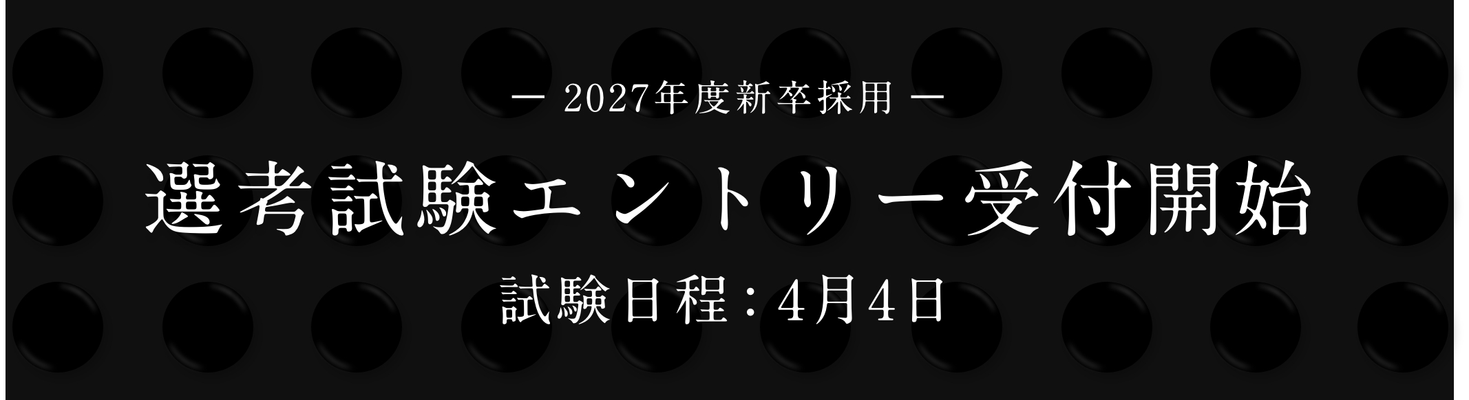 選考試験 2027開催決定