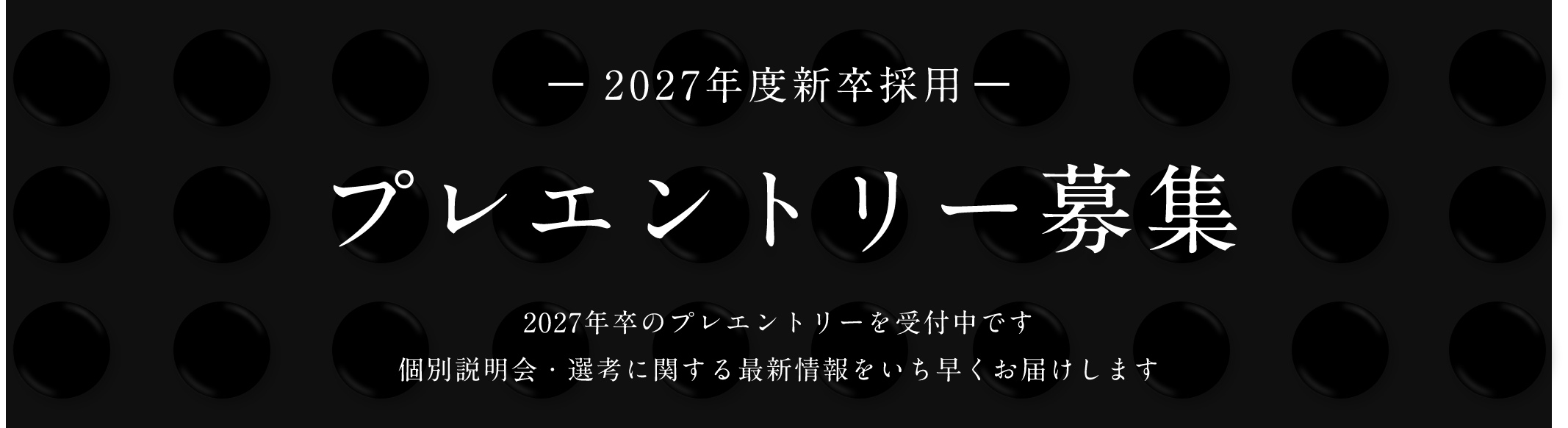 プレエントリー募集