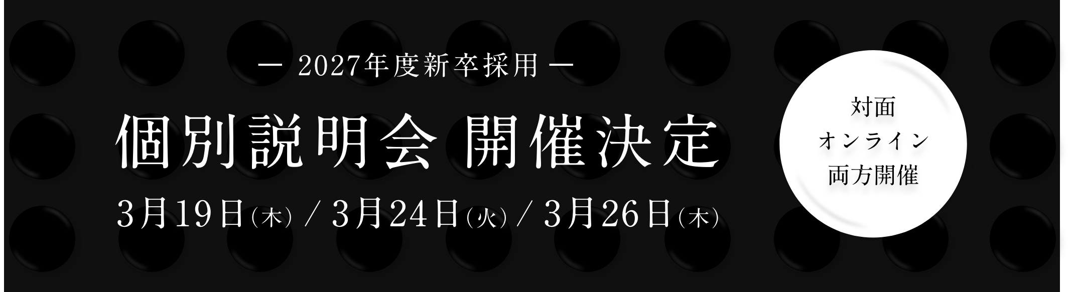 個別説明会 2027開催決定