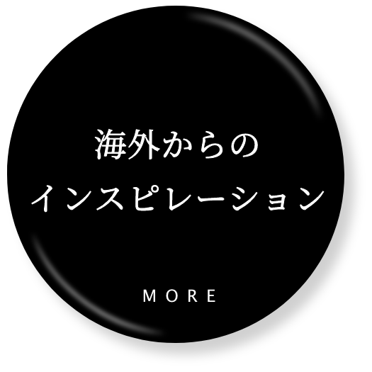 海外からのインスピレーション
