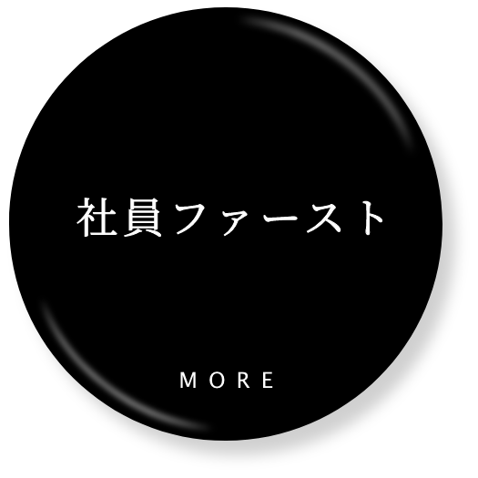 社員ファースト