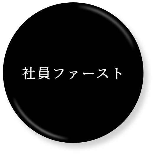 社員ファースト