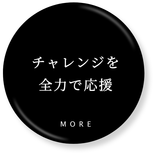 チャレンジを全力で応援