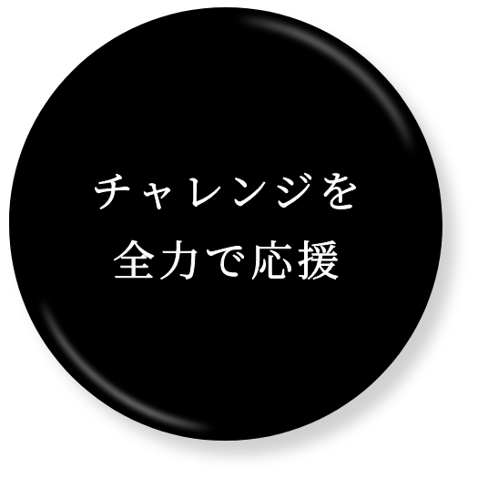 チャレンジを全力で応援