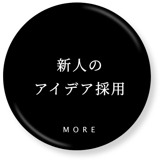新人のアイデア採用