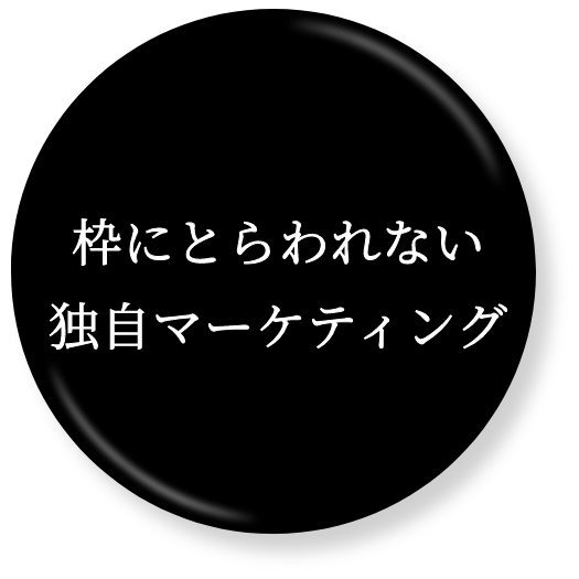 枠にとらわれない独自マーケティング