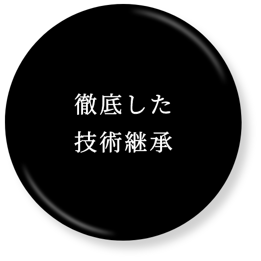 徹底した技術継承