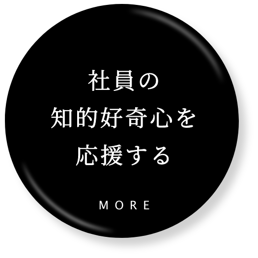 社員の知的好奇心を応援する