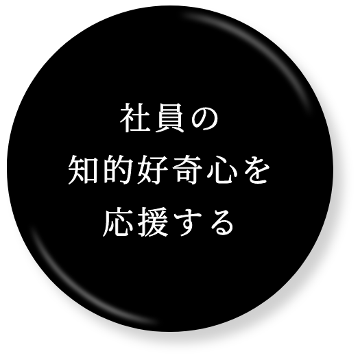 社員の知的好奇心を応援する