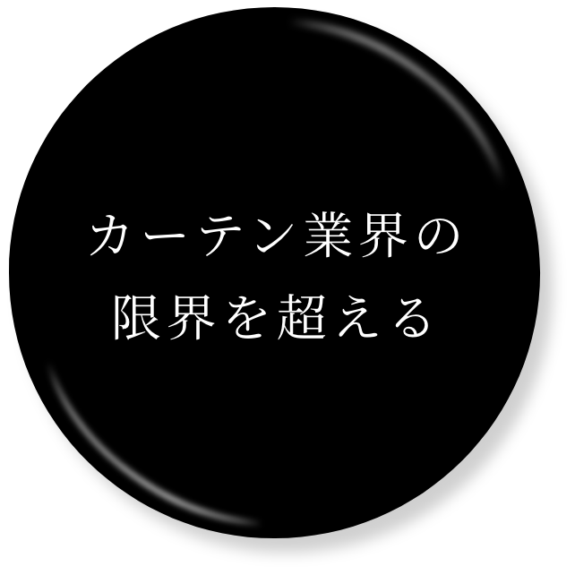 カーテン業界の限界を超える
